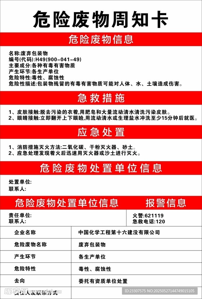 危险废物周知卡