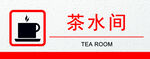 茶水间标识牌