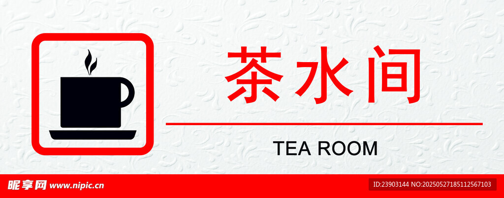 茶水间标识牌