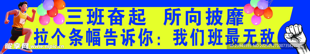 运动横幅团建横幅