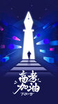 高考加油