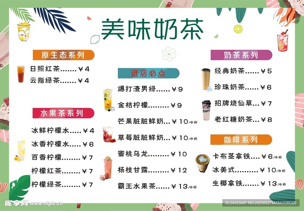 美味奶茶菜单展示