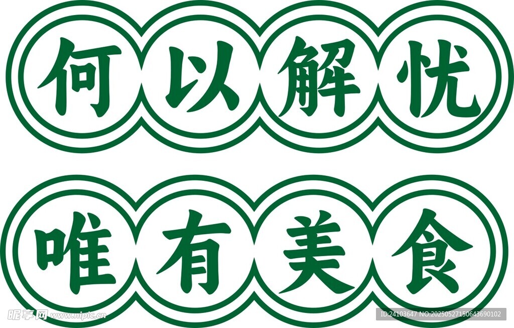 美食解忧标语