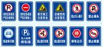 各类交通警示标识集合