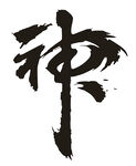 神字体