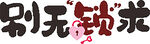 别无所求艺术字