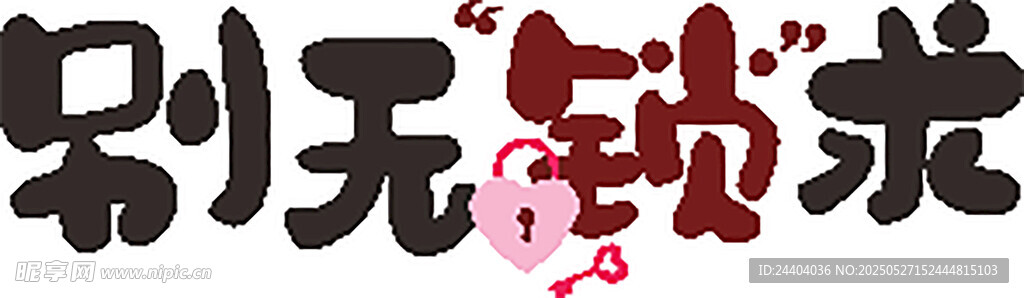 别无所求艺术字
