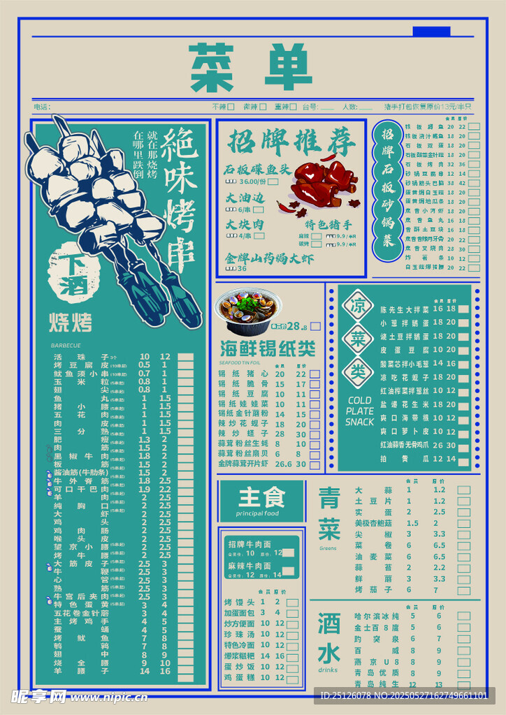 复古菜单
