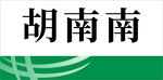 桌签