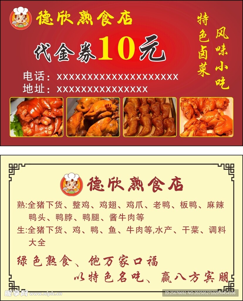 熟食店代金券