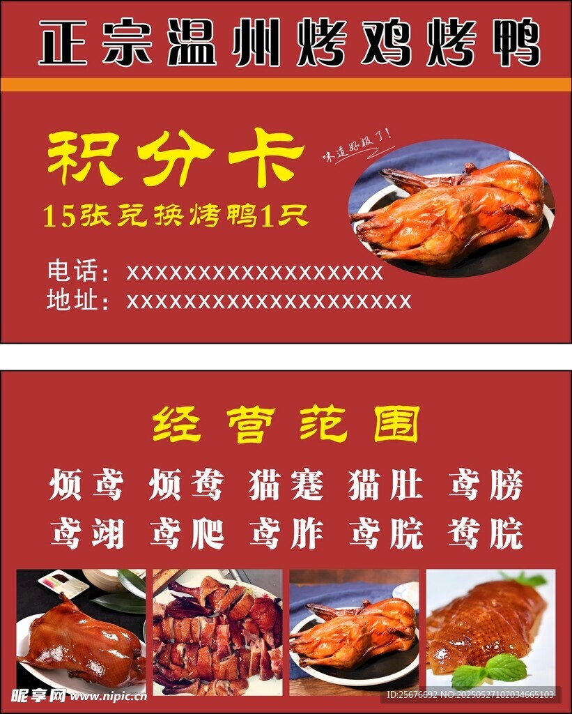 正宗烤鸭烤鸡积分卡