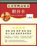 烤鸡烤鸭卤味坊积分卡