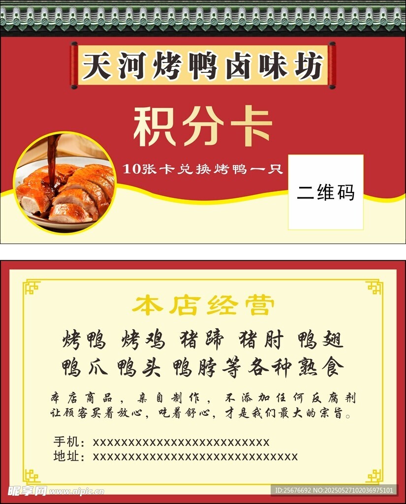 烤鸡烤鸭卤味坊积分卡