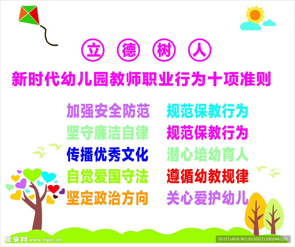 新时代幼儿教师行为十项准则