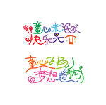 儿童节艺术字体设计