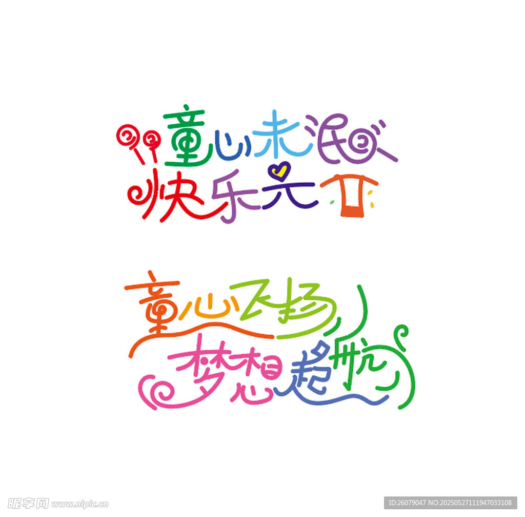 儿童节艺术字体设计