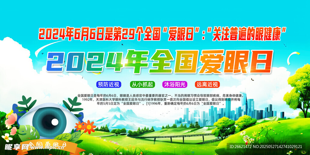 全国爱眼日