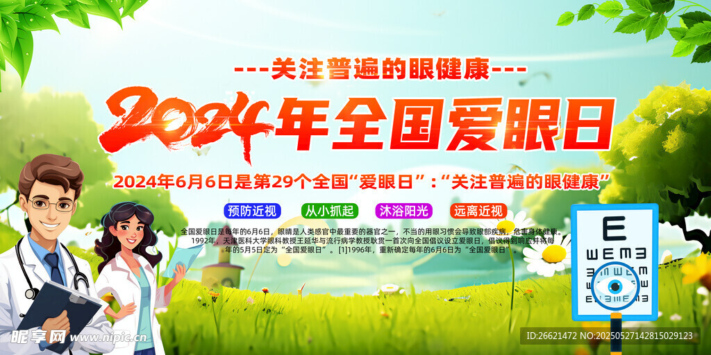 全国爱眼日