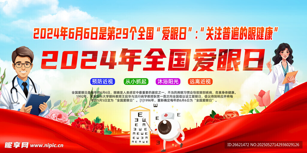 全国爱眼日