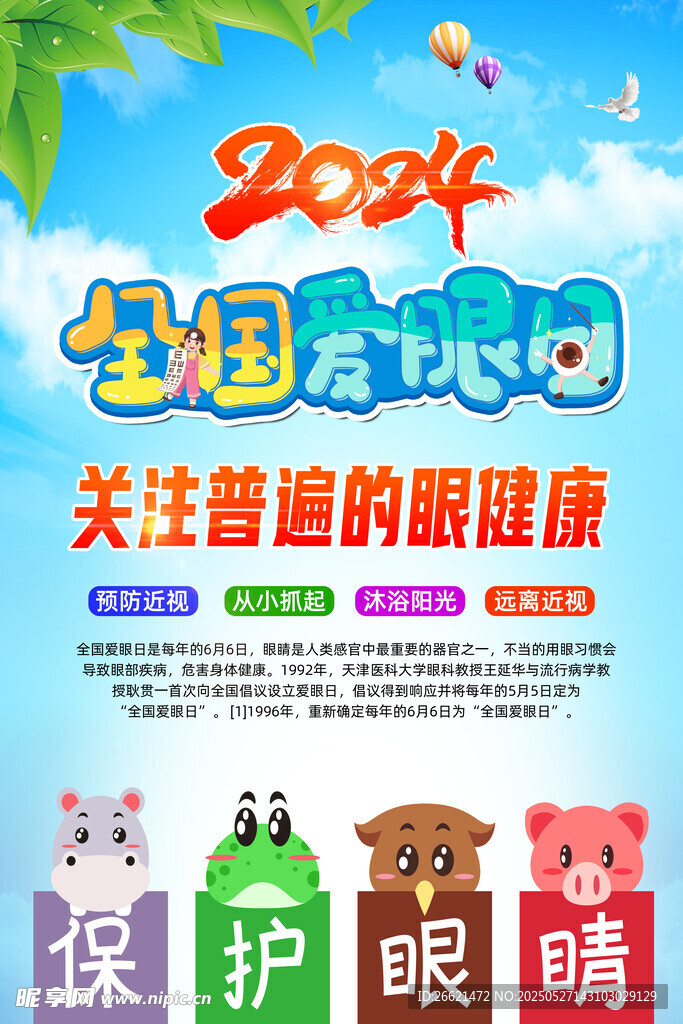 全国爱眼日