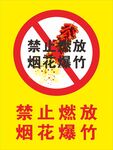 禁止烟花爆竹