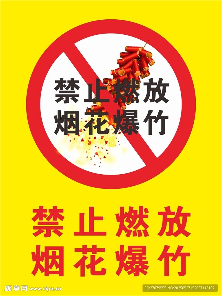 禁止烟花爆竹