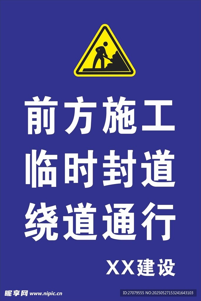 施工封道