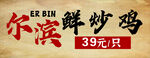 哈尔滨鲜炒鸡