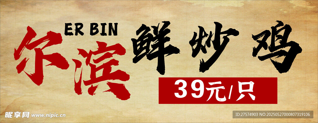 哈尔滨鲜炒鸡