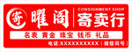 曜阁寄卖行  名表珠宝礼品