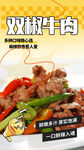 双椒牛肉美味诱人