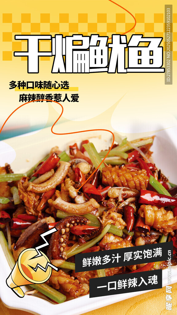 美味干锅鱿鱼诱人呈现