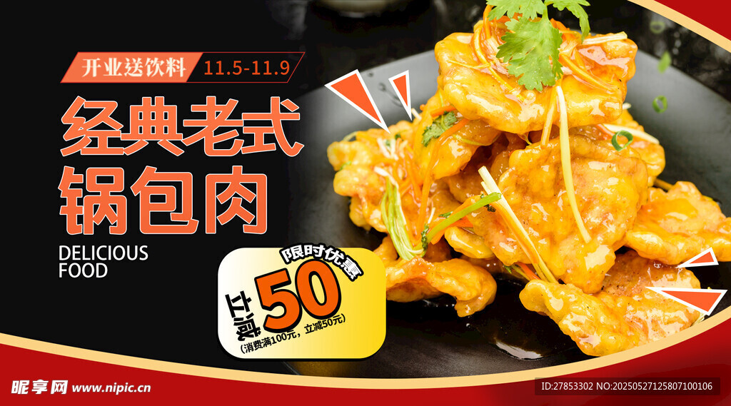 经典老式锅包肉诱人呈现