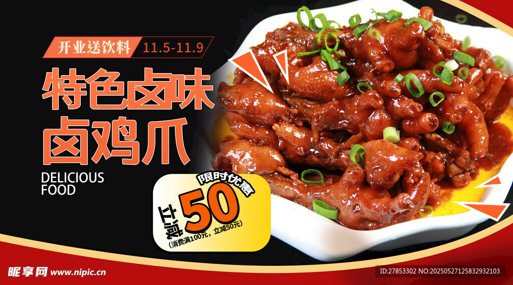 特色卤鸡爪 美味优惠享