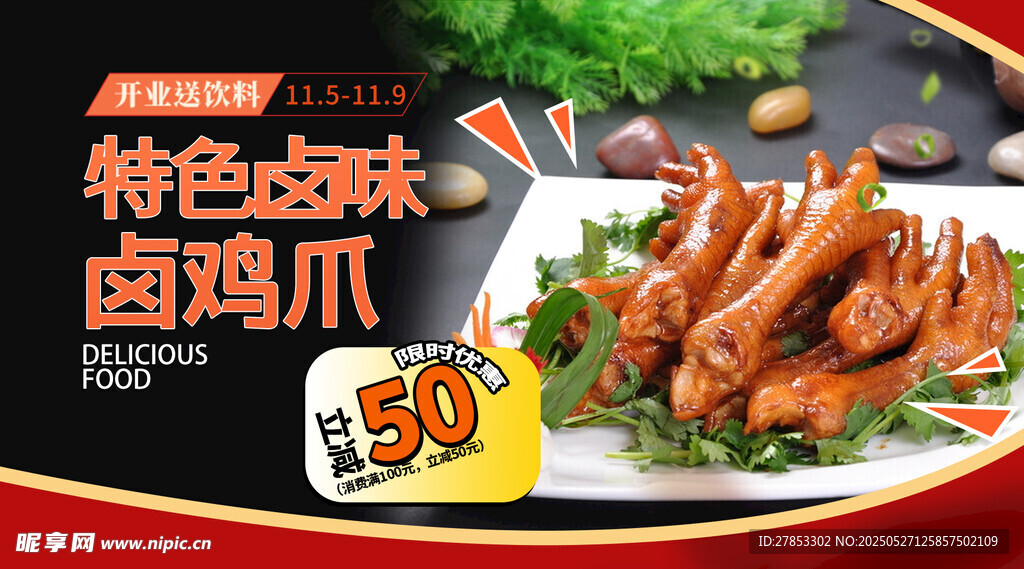 特色卤鸡爪 美味优惠享