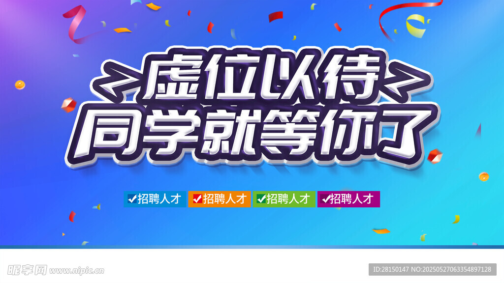 招聘海报图片