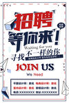 招聘海报图片