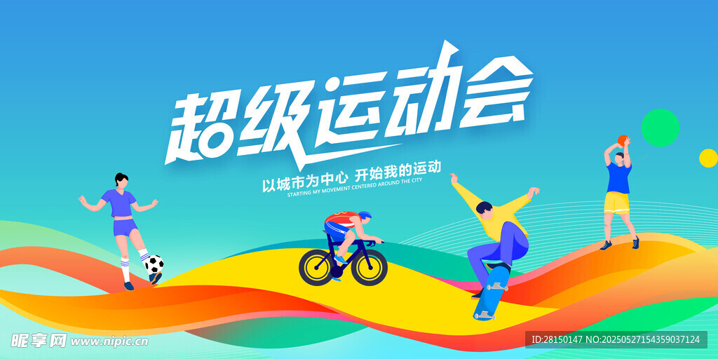 运动会