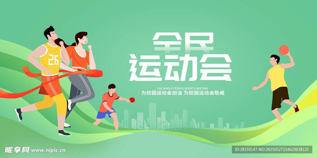 运动会