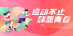 运动会