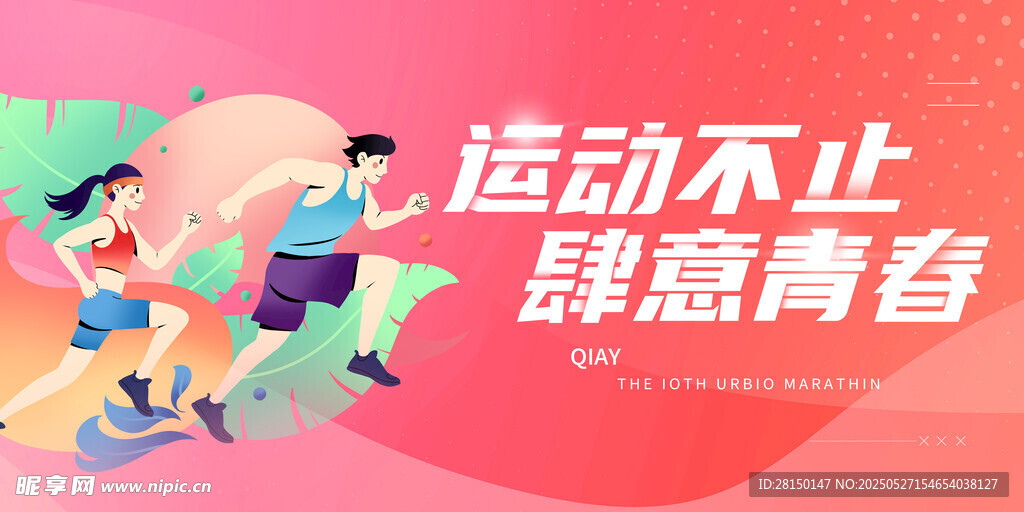 运动会