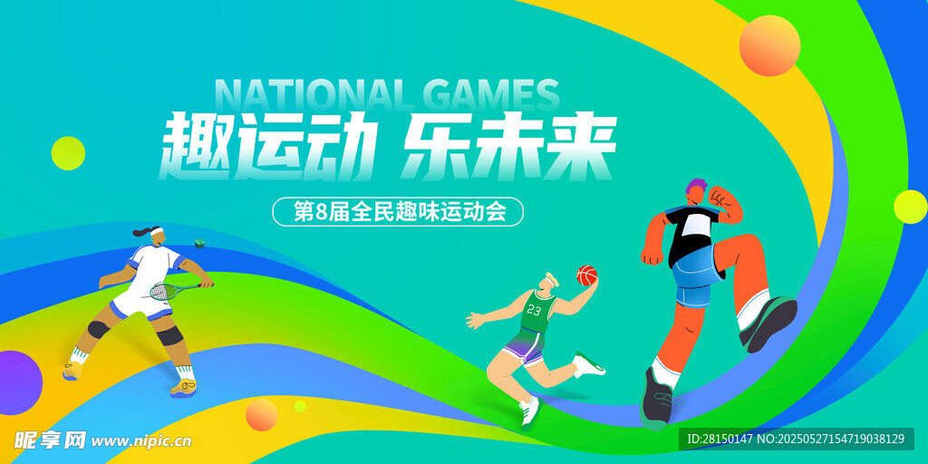 运动会