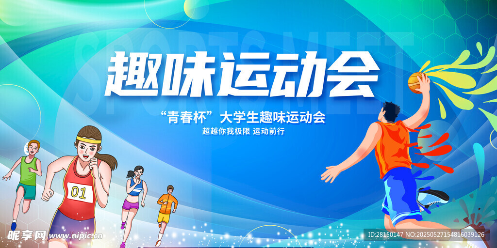 运动会