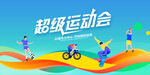 运动会