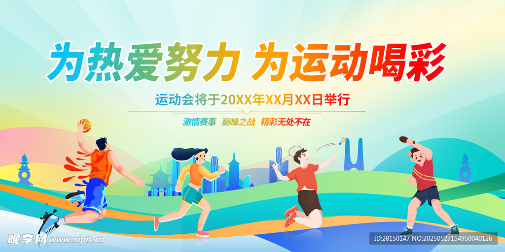 运动会