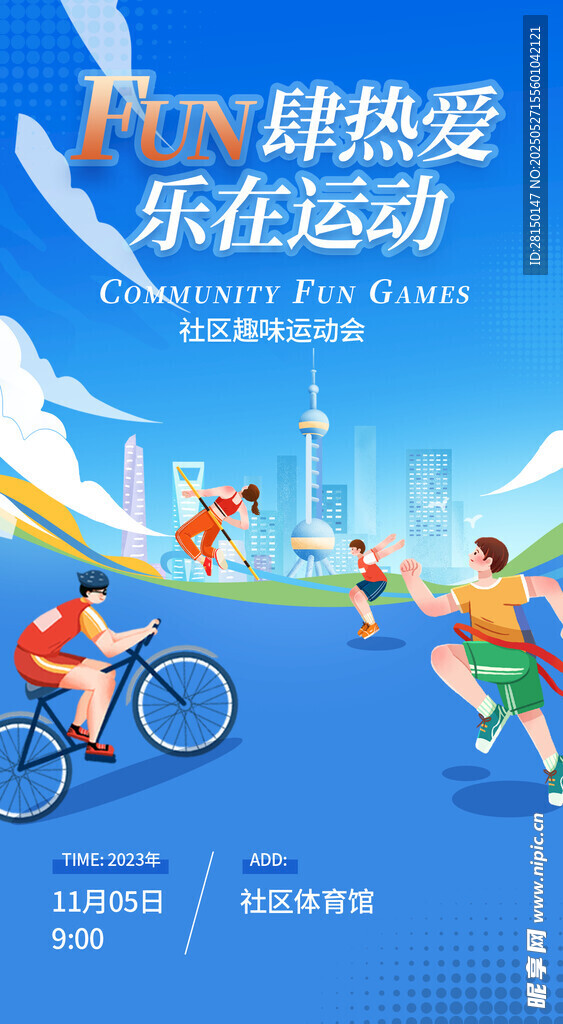 运动会