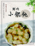鲜肉小馄饨美食