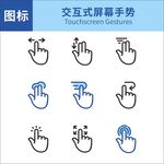 交互式屏幕手势图标集