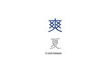 爽夏主题文字设计
