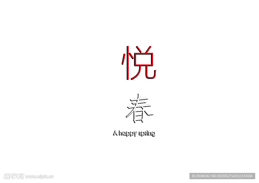 悦春品牌标识设计